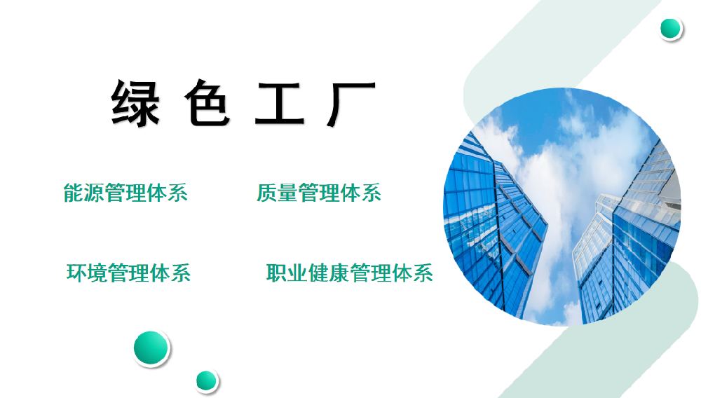 申报绿色工厂的企业需要达到什么标准？紫旭节能环保带大家来了解下