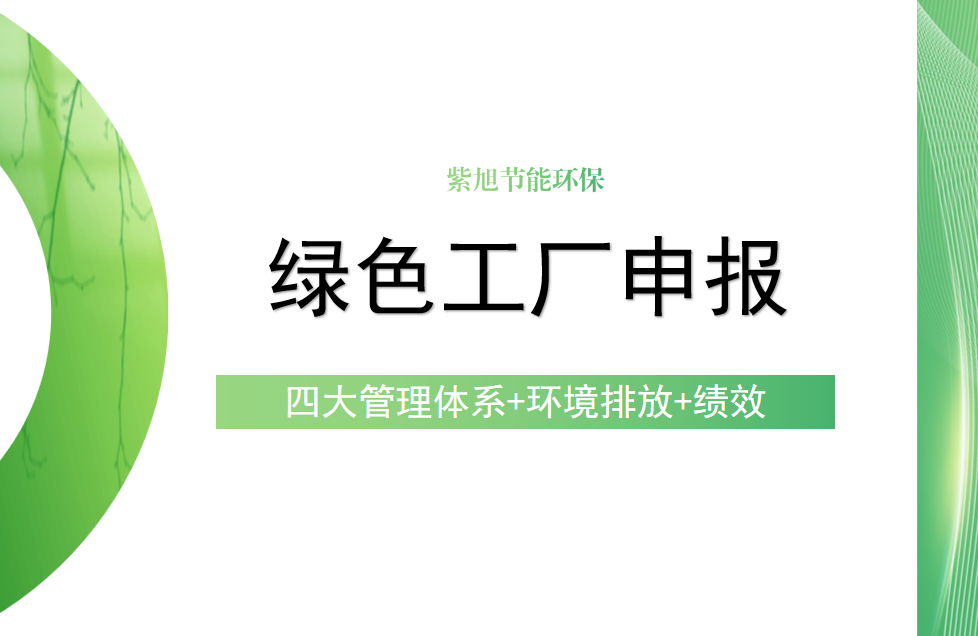 绿色工厂申报一半什么时间开始？需要提前准备什么东西？