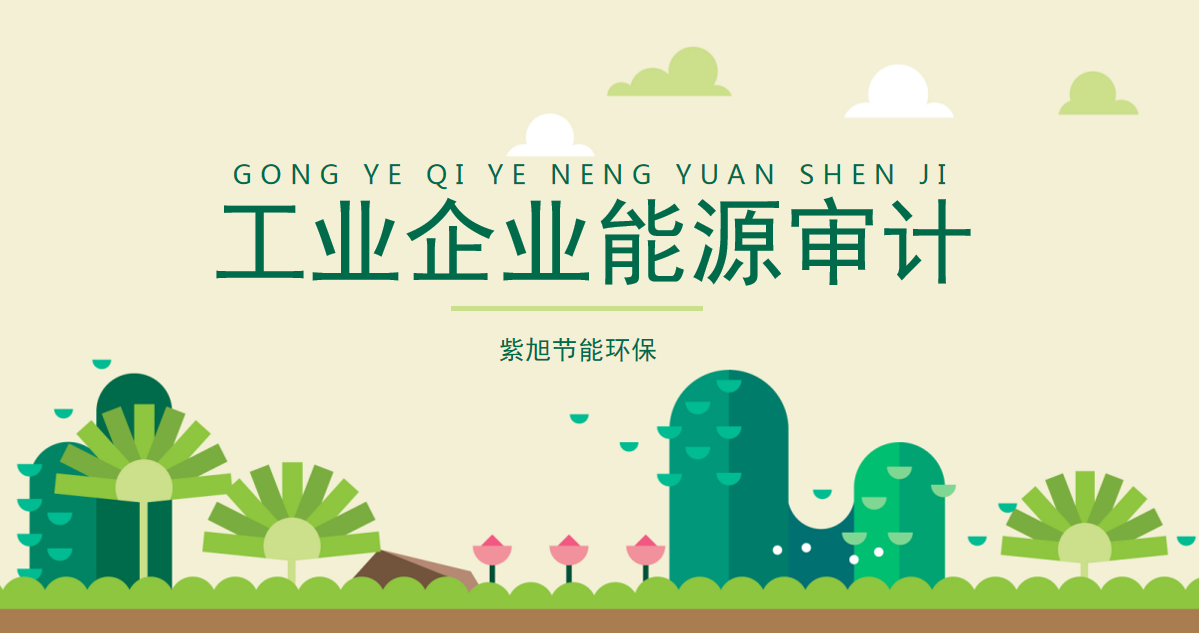 什么是能源审计？能源审计怎么做？