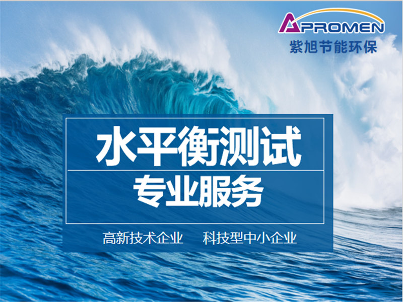 什么是水平衡测试？为什么要做水平衡测试？